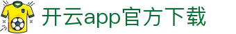 开云app - Kaiyun官方应用下载中心 - 腾讯